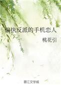 偏执反派的手机恋人百度