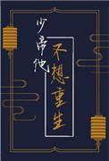 少帝他不想重生剧情