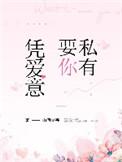 凭爱意要你私有番外免费阅