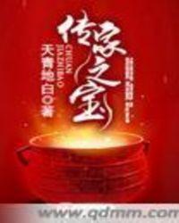 传家之宝近义词