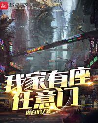 我家有扇任意门笔趣阁
