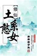 穿书土系憨女txt