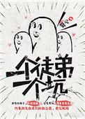 一个徒弟一个坑男主叫什么