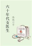 六十年代女医生 免费阅读
