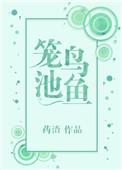 笼鸟池鱼盘搜搜