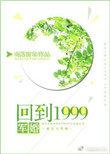 回到我的1999