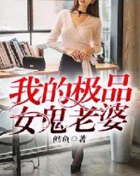 极品女鬼收容介绍