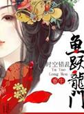 鱼跃龙门重生作者时空错乱