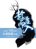 趁虚而入全文免费阅读