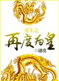 重生之再度为皇讲的是什么