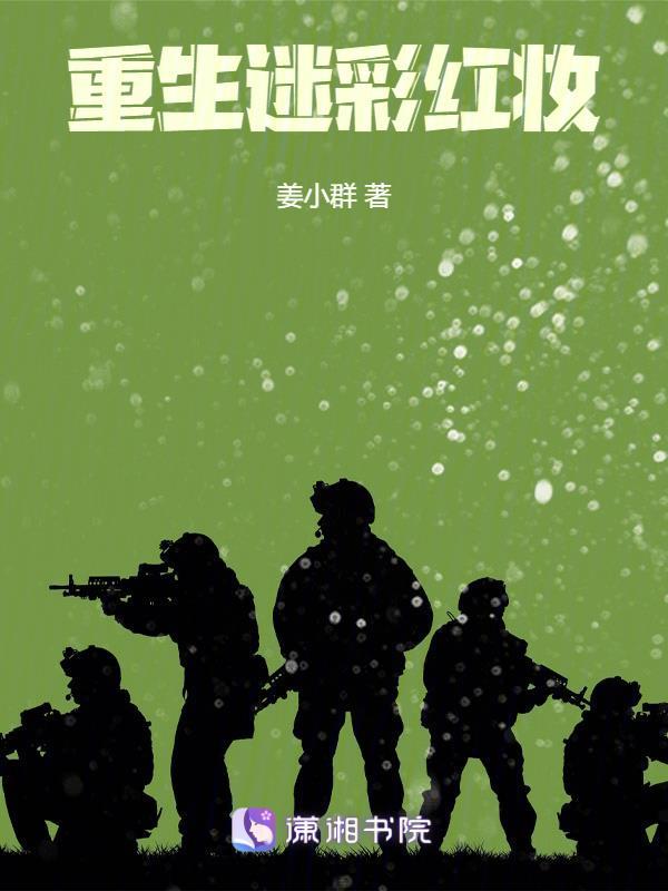 重生迷彩红妆 起点