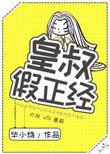 皇叔真好看