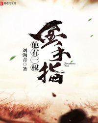 一根金手指故事