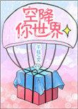 空降游戏大全