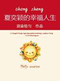 重生之夏奕颖的幸福人生 百度