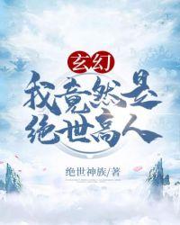 玄幻之我原来是绝世高人