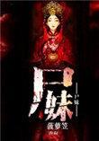 尸妹归来高清免费观看