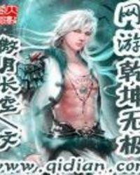 网游之乾坤无极笔趣阁