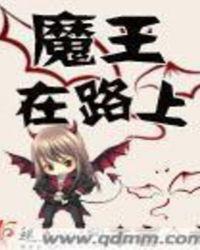 魔王走在收服免费