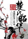 楚氏家族族谱