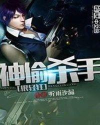 神偷杀手特种兵 听雨沙漏