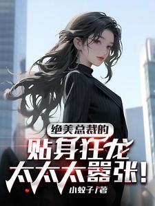 绝美总裁的特种狂兵