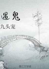 遇鬼图片
