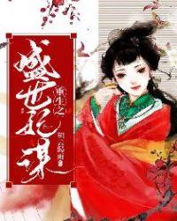 重生之盛世妃谋合集免费