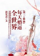 综剑三每天都在撩楼主
