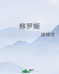 修罗姬书包网阅读