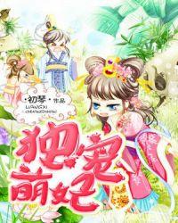 独宠萌妃鱼爷殿下免费阅读