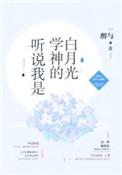 听说我是学神的白月光[重生