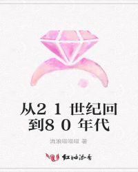 从21世纪回到80年代的