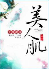 美人肌护肤