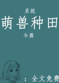 萌兽种田漫画