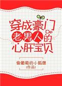 穿越成豪门老男人的心肝宝贝番外