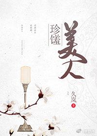 珍馐美人全文免费阅读笔趣阁