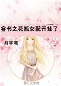 穿书成花瓶女配