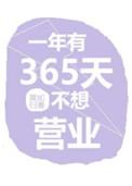 一年有365天不想营业快穿