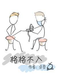 格格不入是什么意思