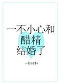 一不小心和醋精结婚了by