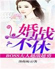 婚战不休萧衍