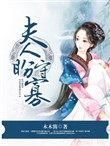 夫人下一句是什么