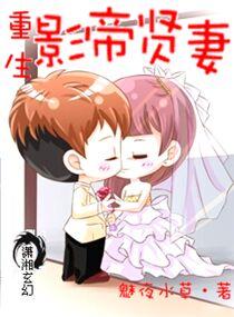 重生之影帝贤妻文