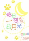 白月光出处