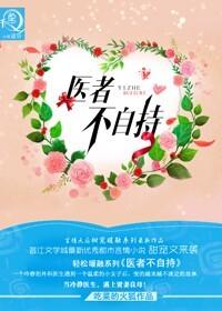 医者不自医什么意思