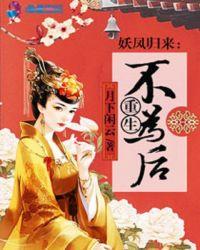 重生之妖后归来短剧免费播放