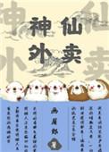 神仙外卖by双洁吗