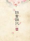 重生之锦好全文免费阅读全文