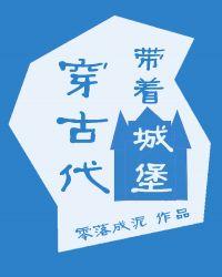 中国古代城堡